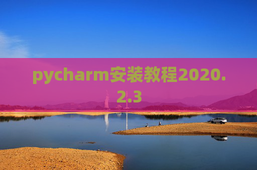 pycharm安装教程2020.2.3