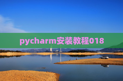 pycharm安装教程018