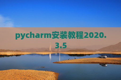 pycharm安装教程2020.3.5