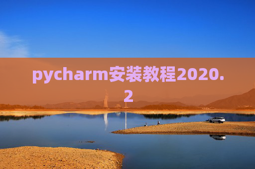 pycharm安装教程2020.2